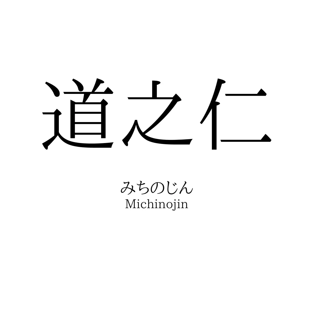 道之仁