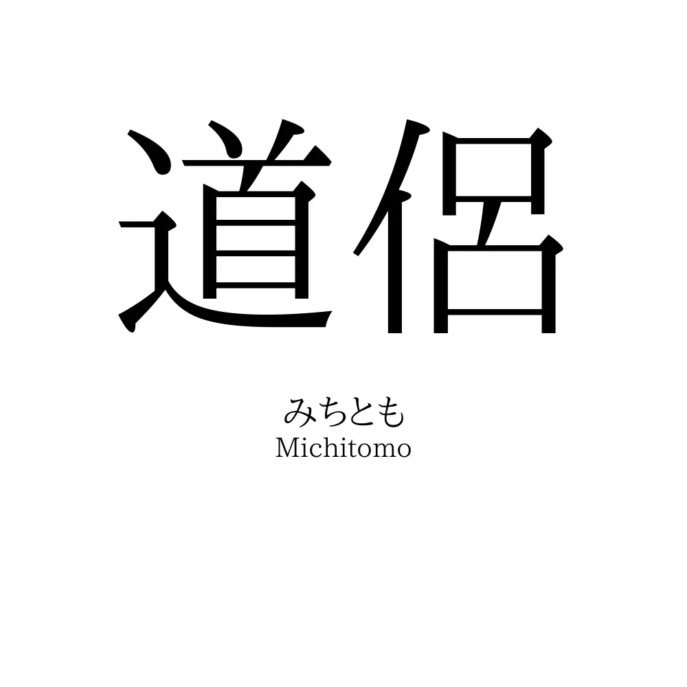 道侶