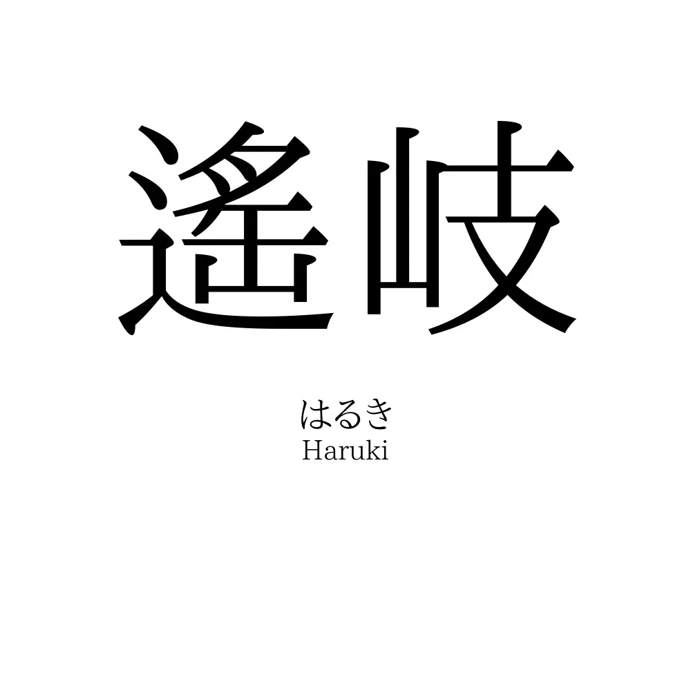 遙岐