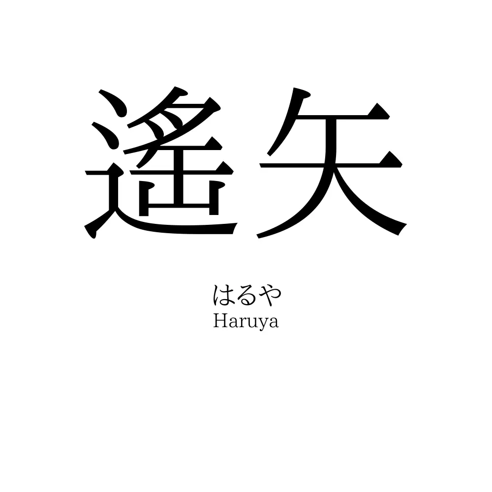 遙矢