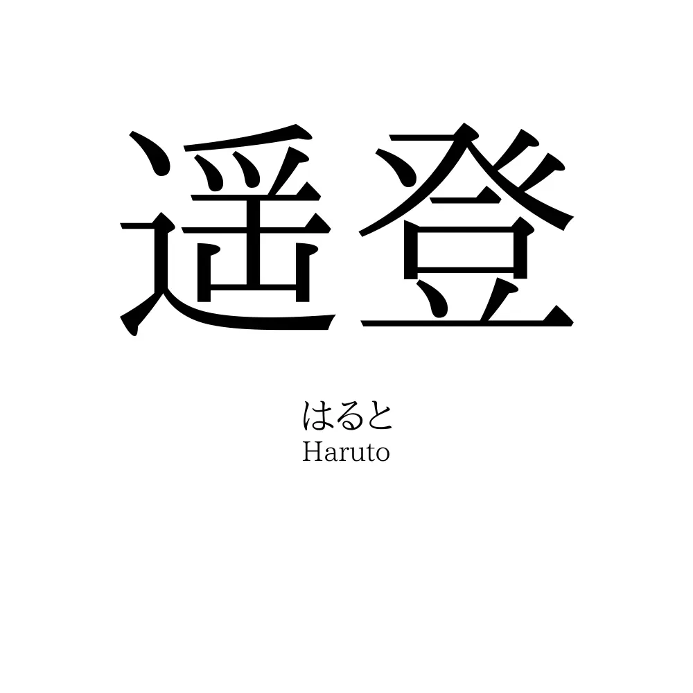 遥登