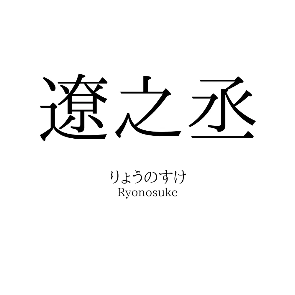 遼之丞