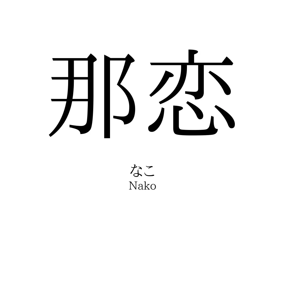 那恋