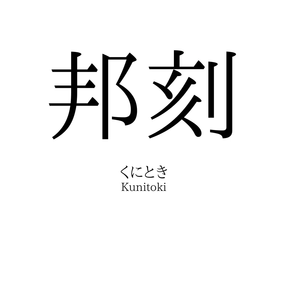 邦刻