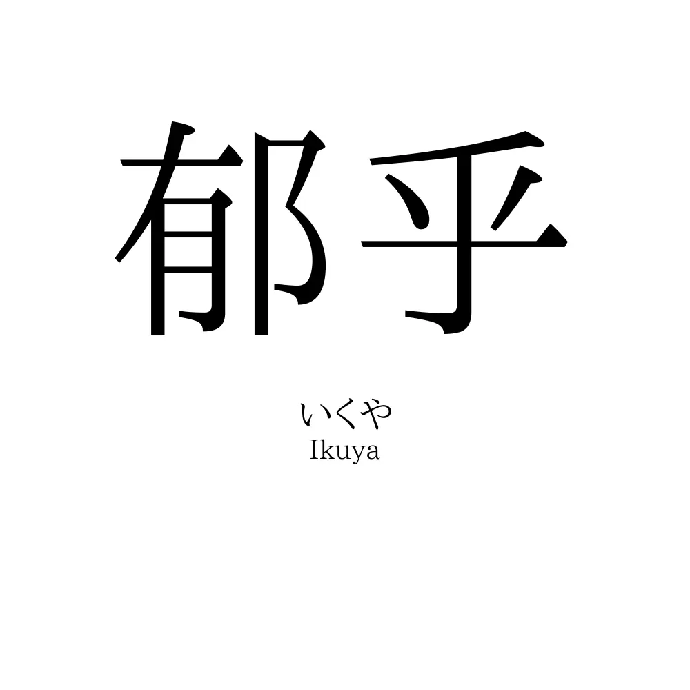 郁乎