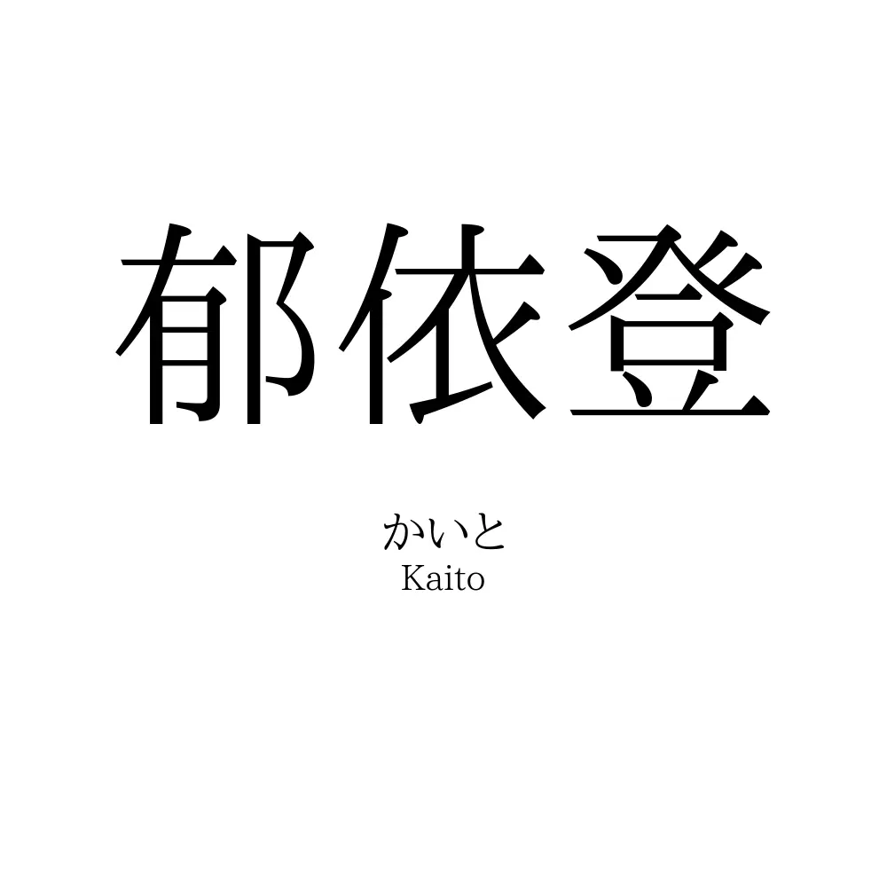 郁依登