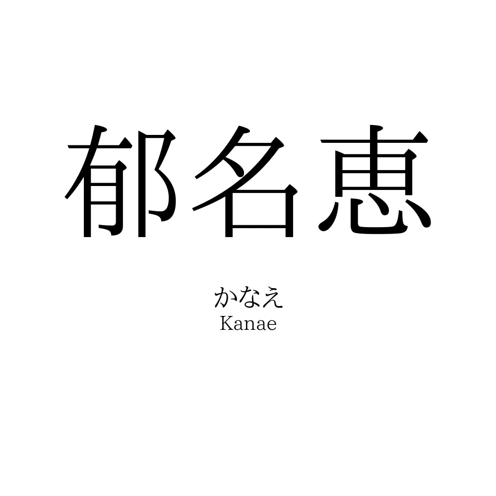 郁名恵