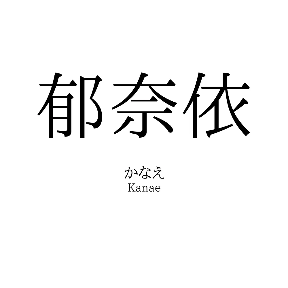 郁奈依