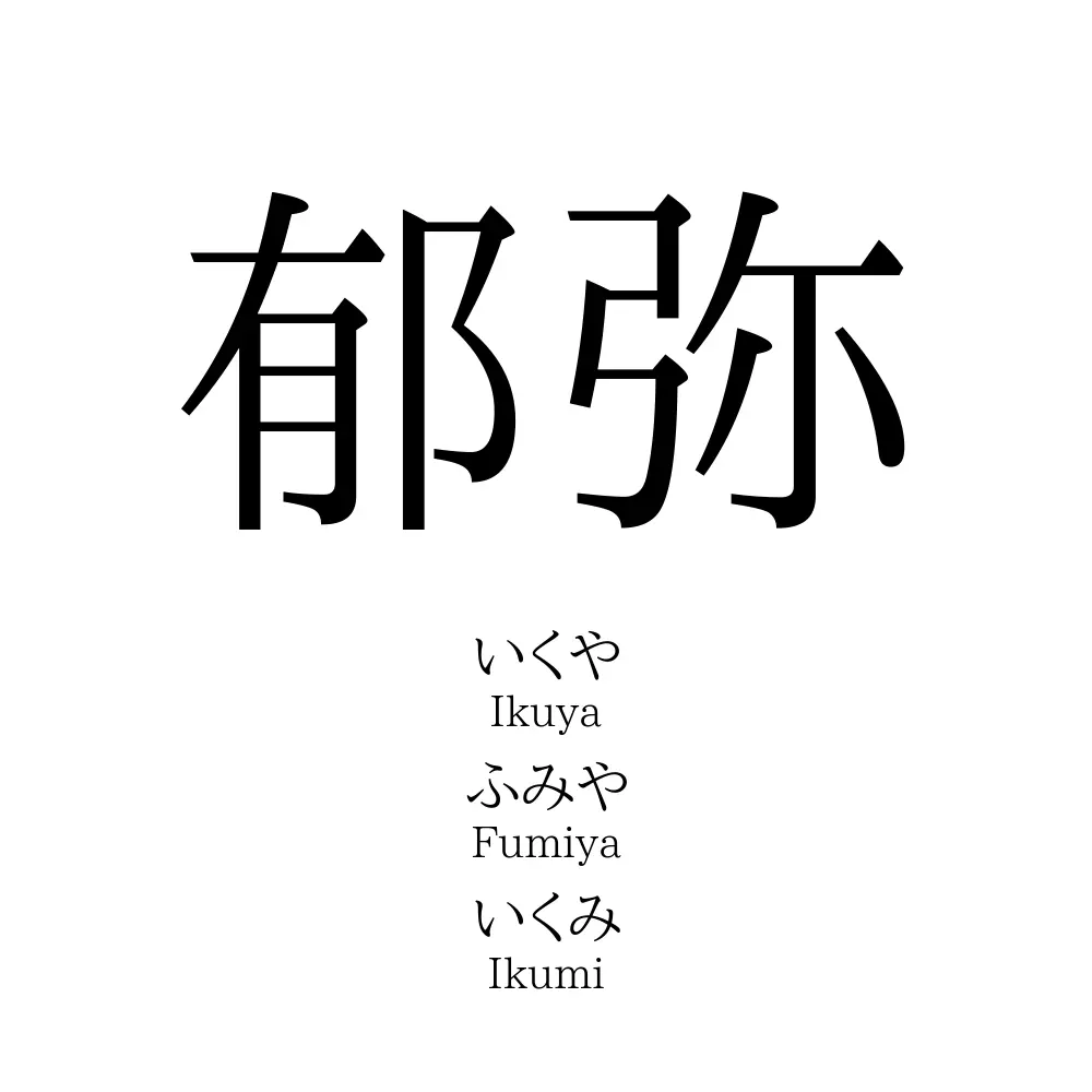 郁弥