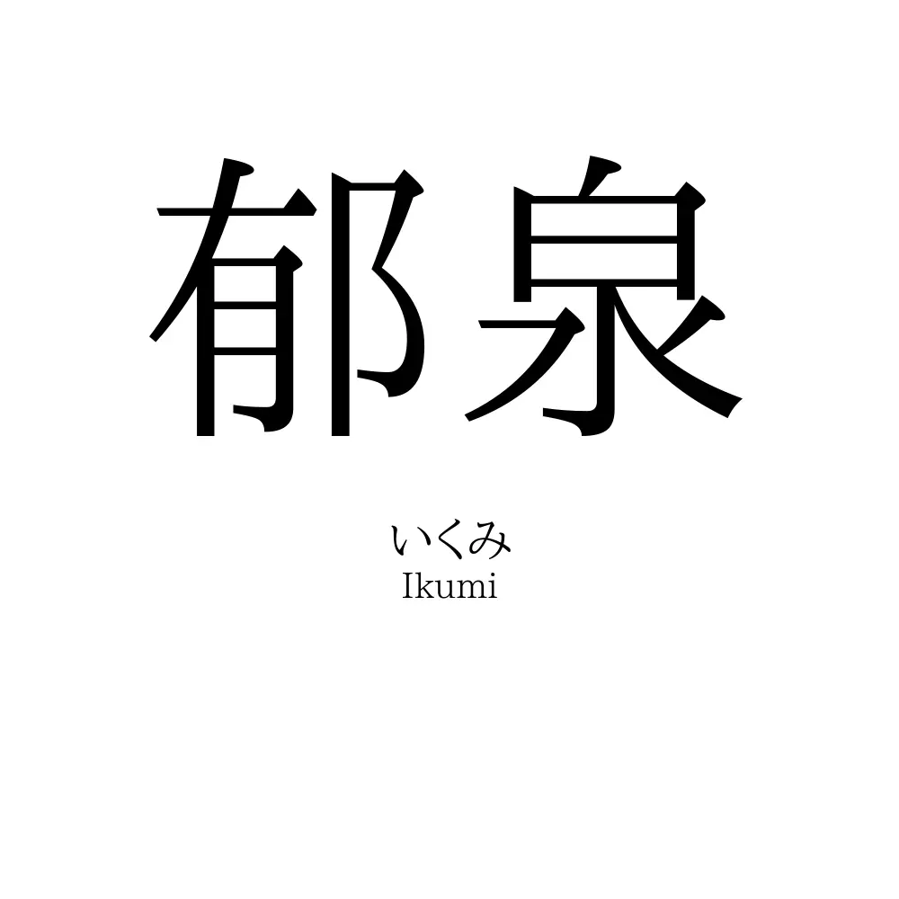 郁泉