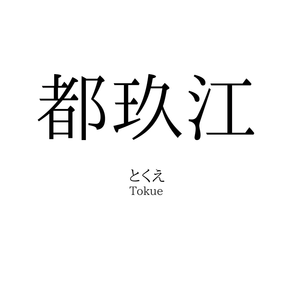 都玖江