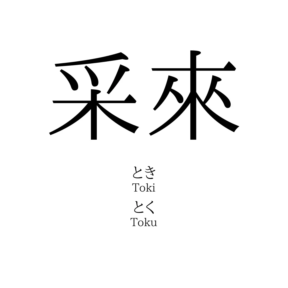 采來