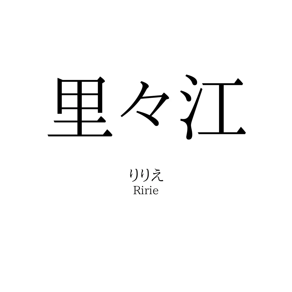 里々江
