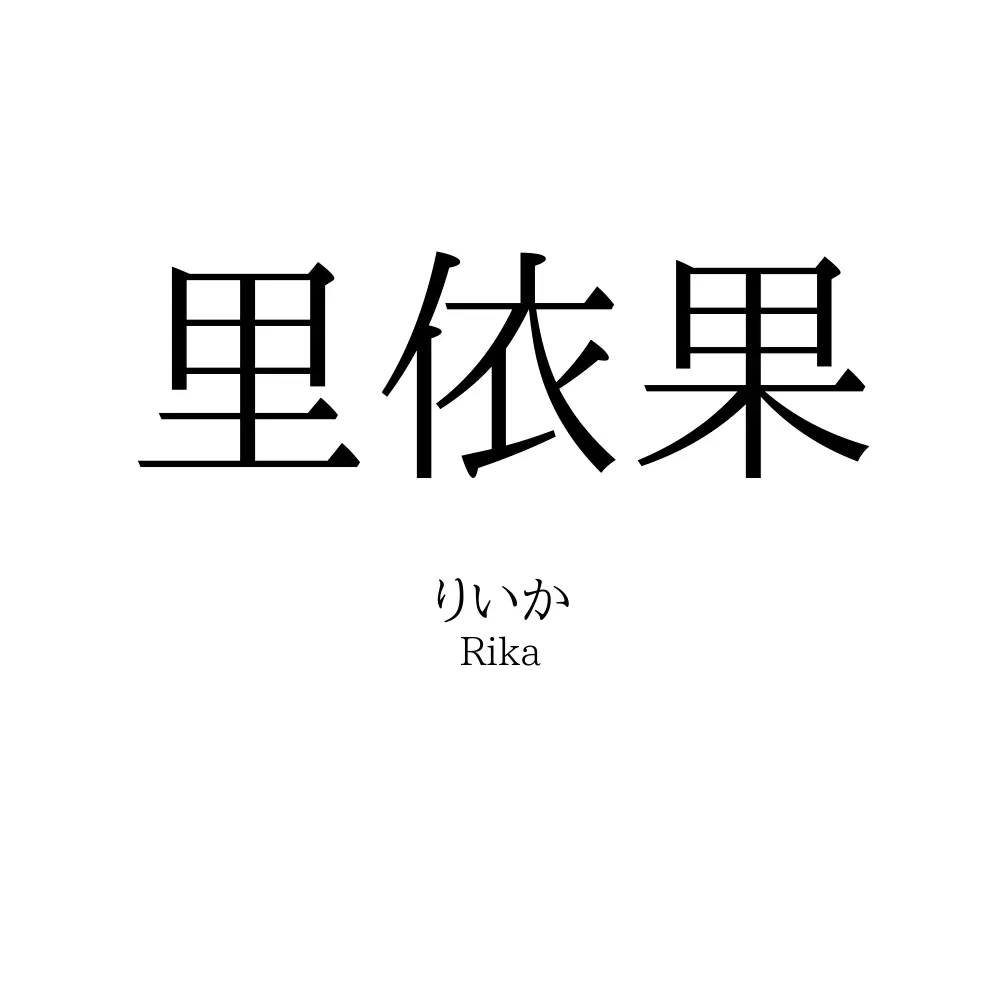 里依果