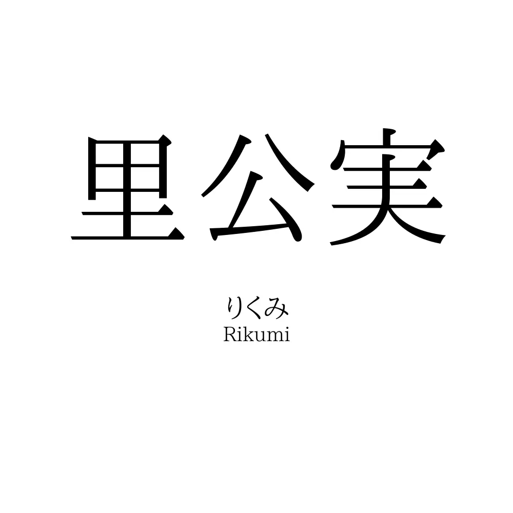 里公実