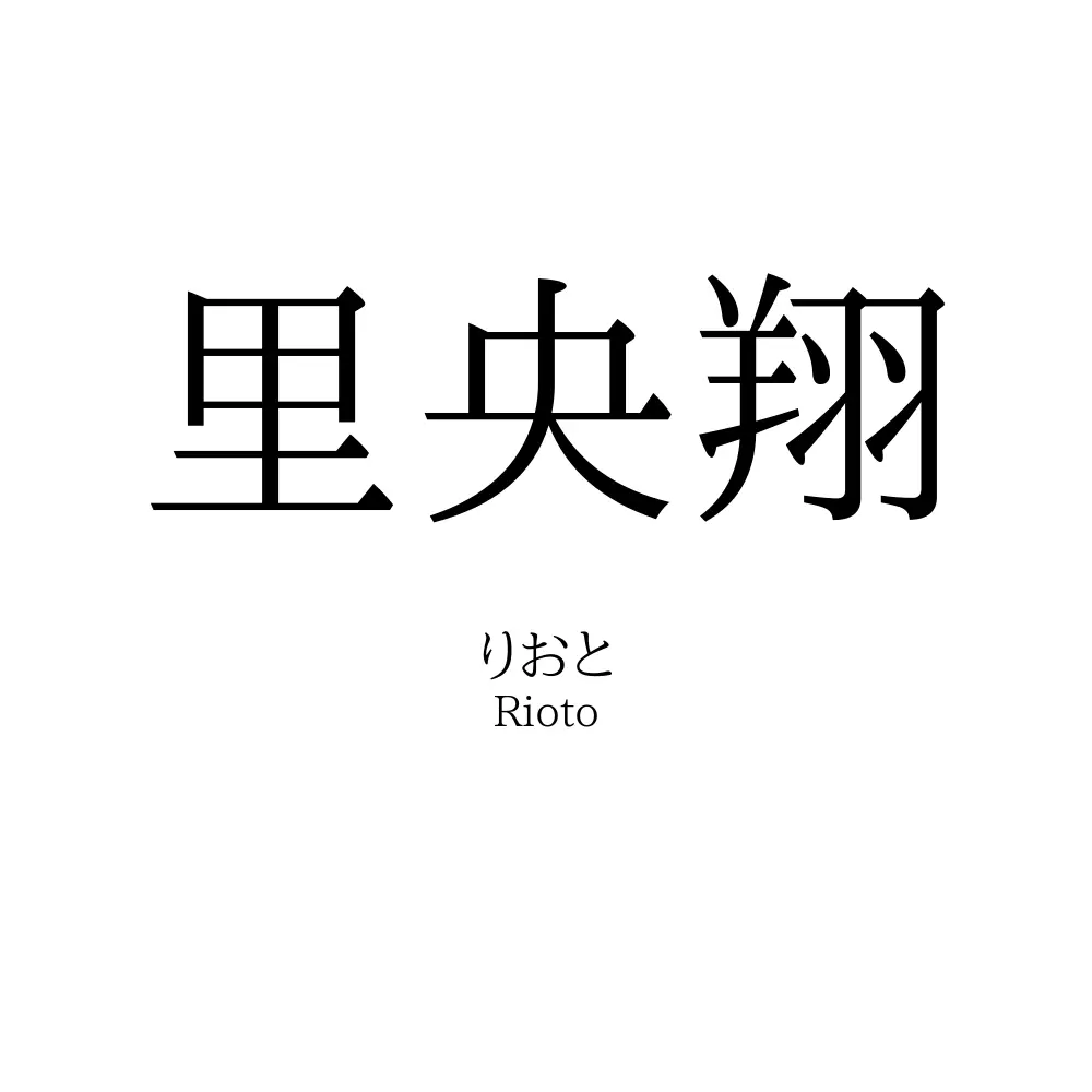 里央翔