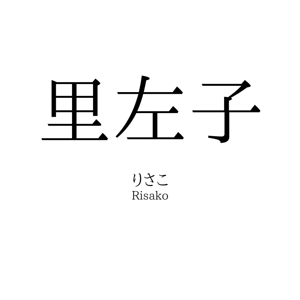 里左子