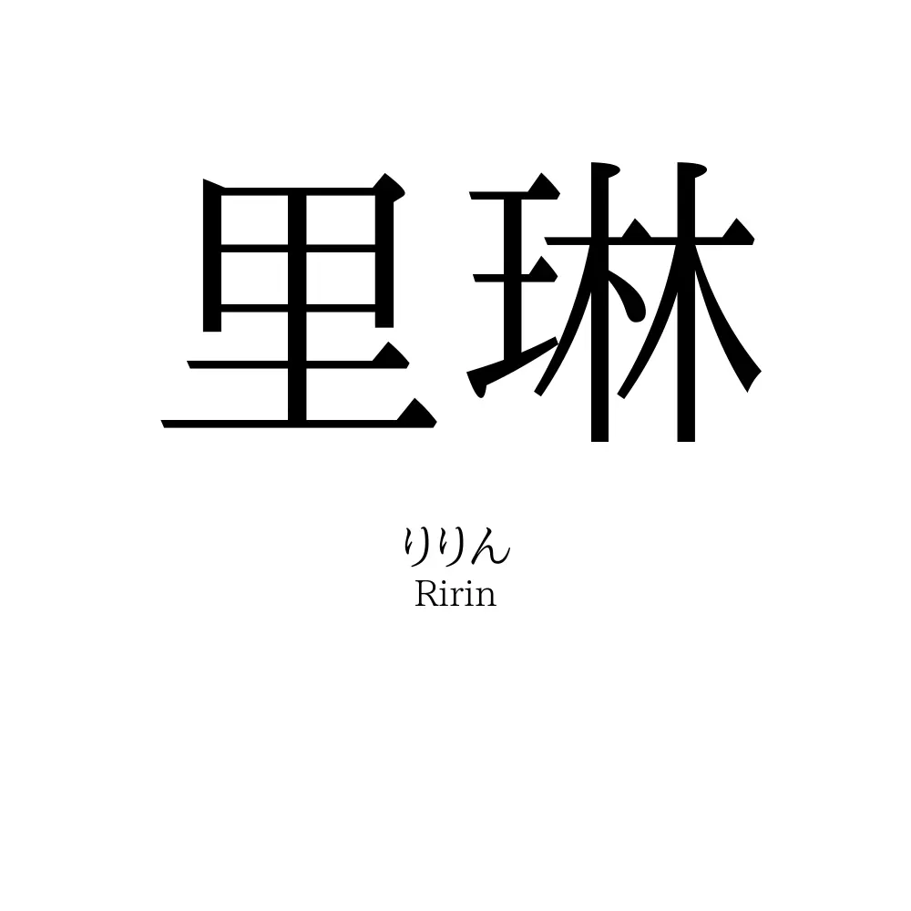 里琳