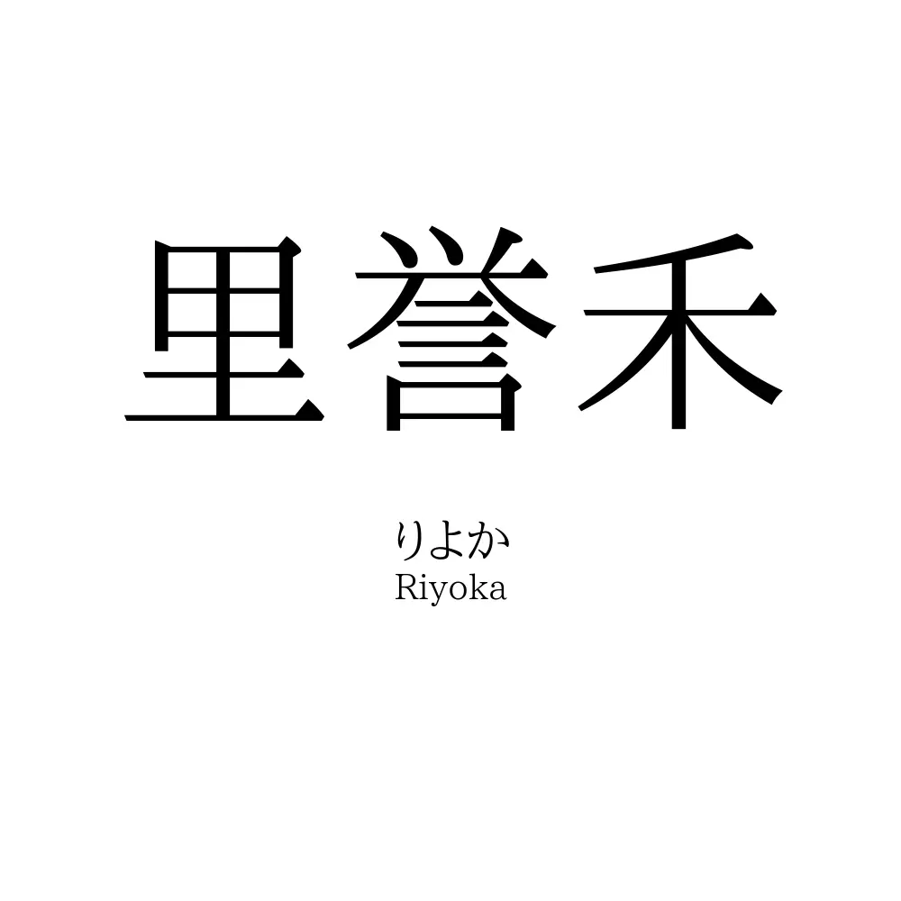 里誉禾