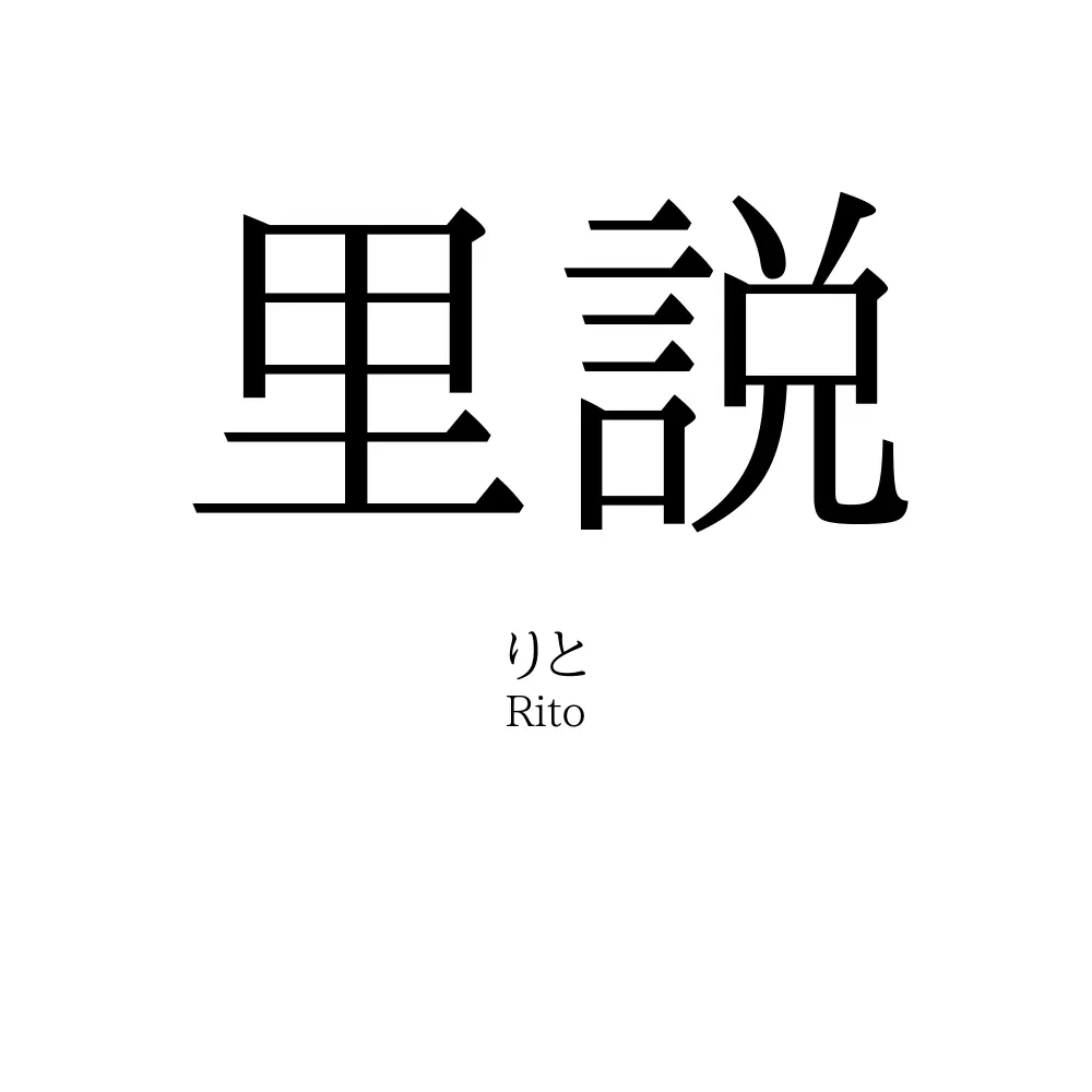 里説