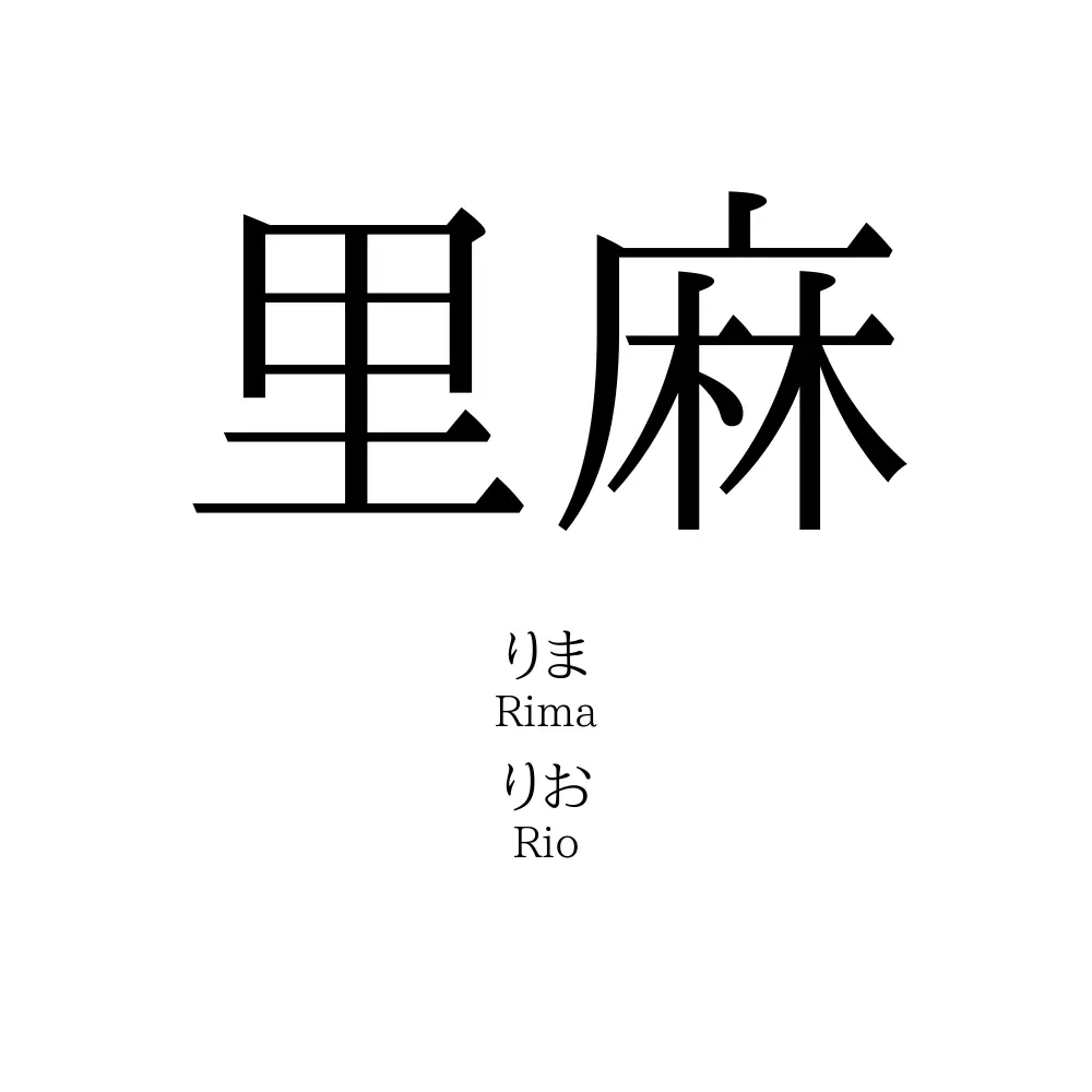里麻