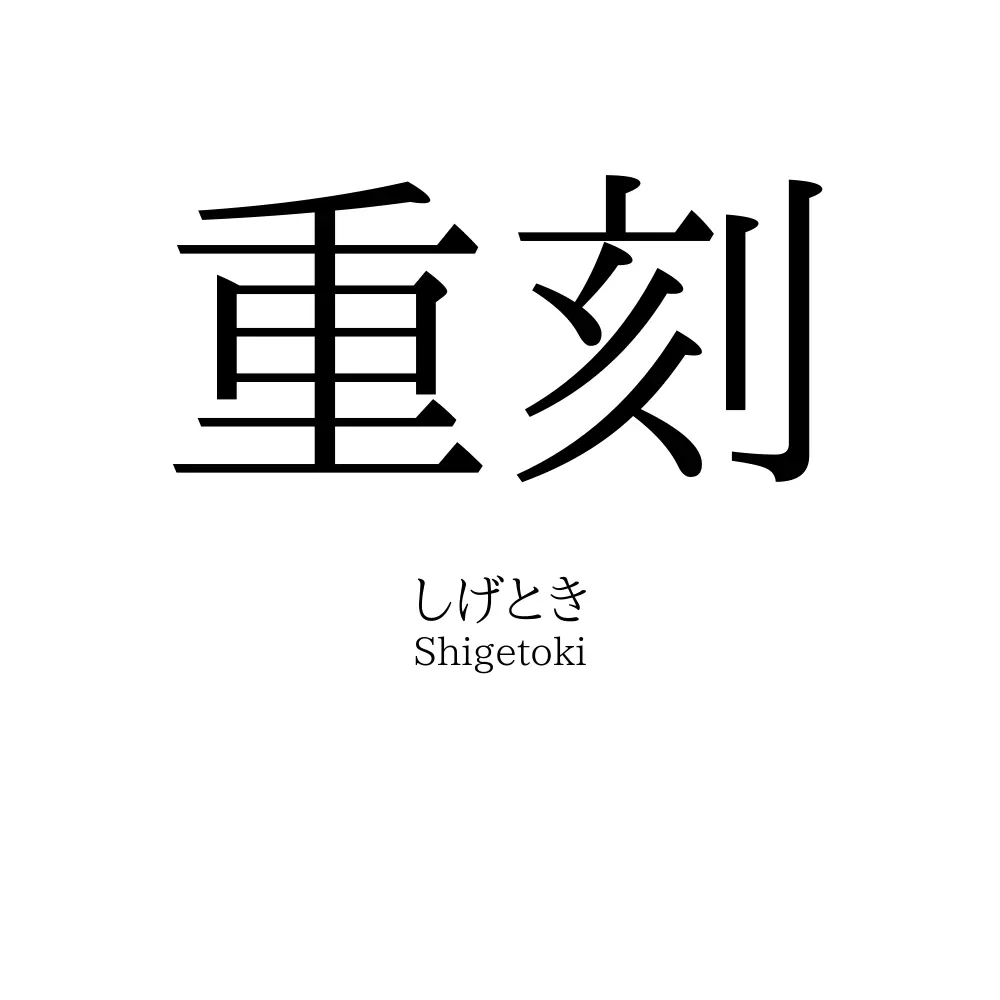 重刻