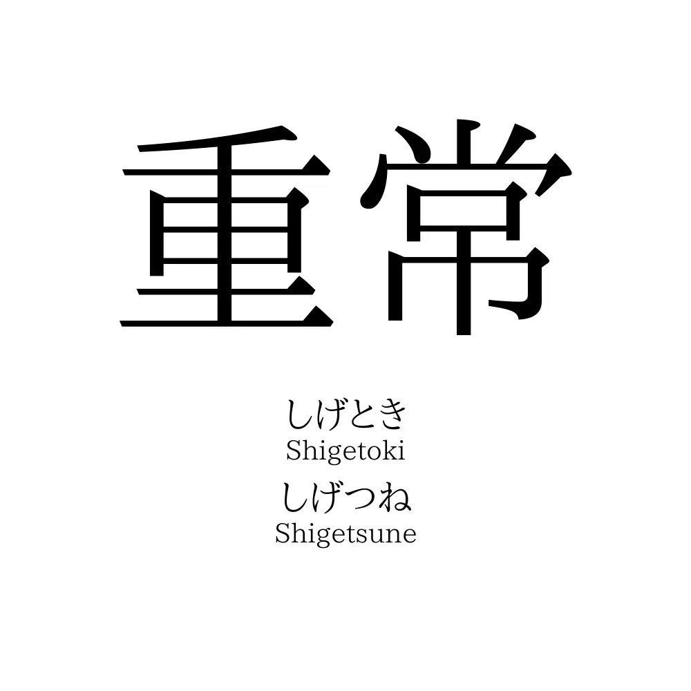 重常
