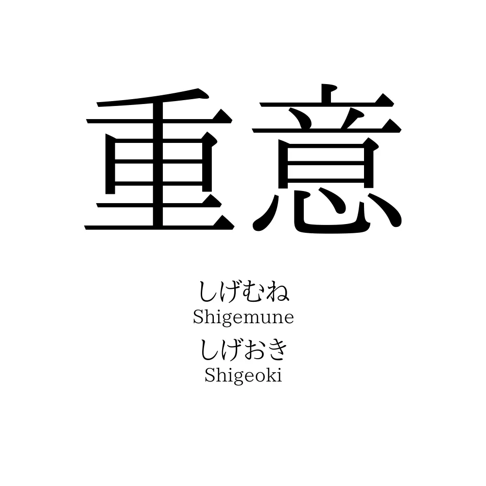 重意
