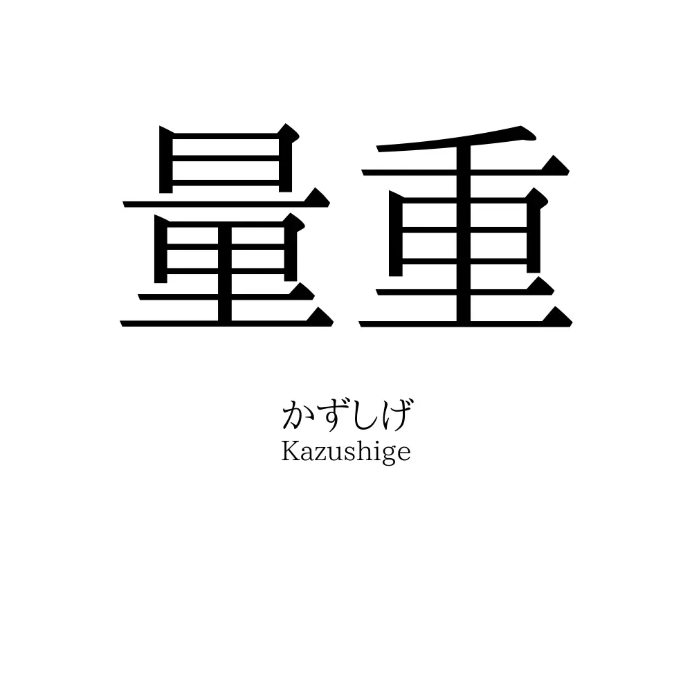 量重