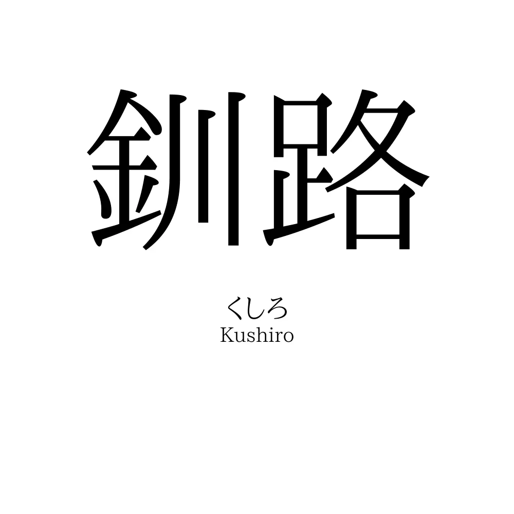 釧路