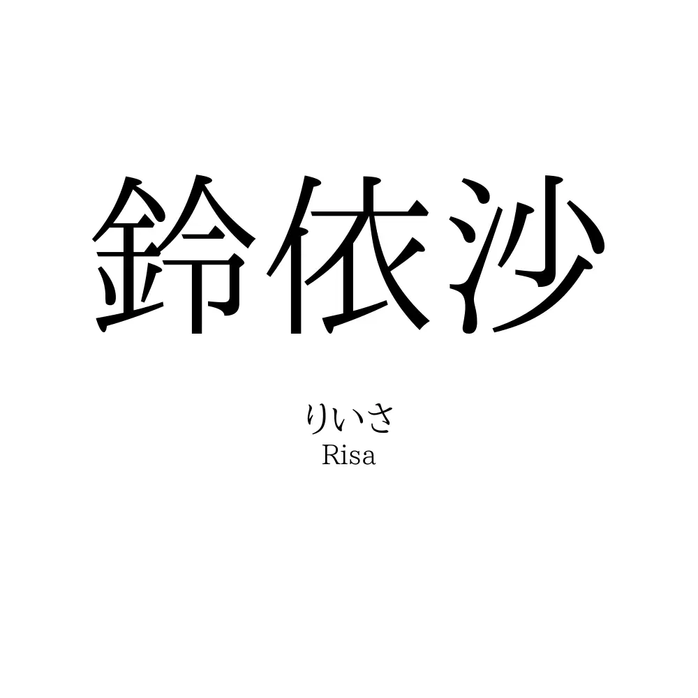 鈴依沙