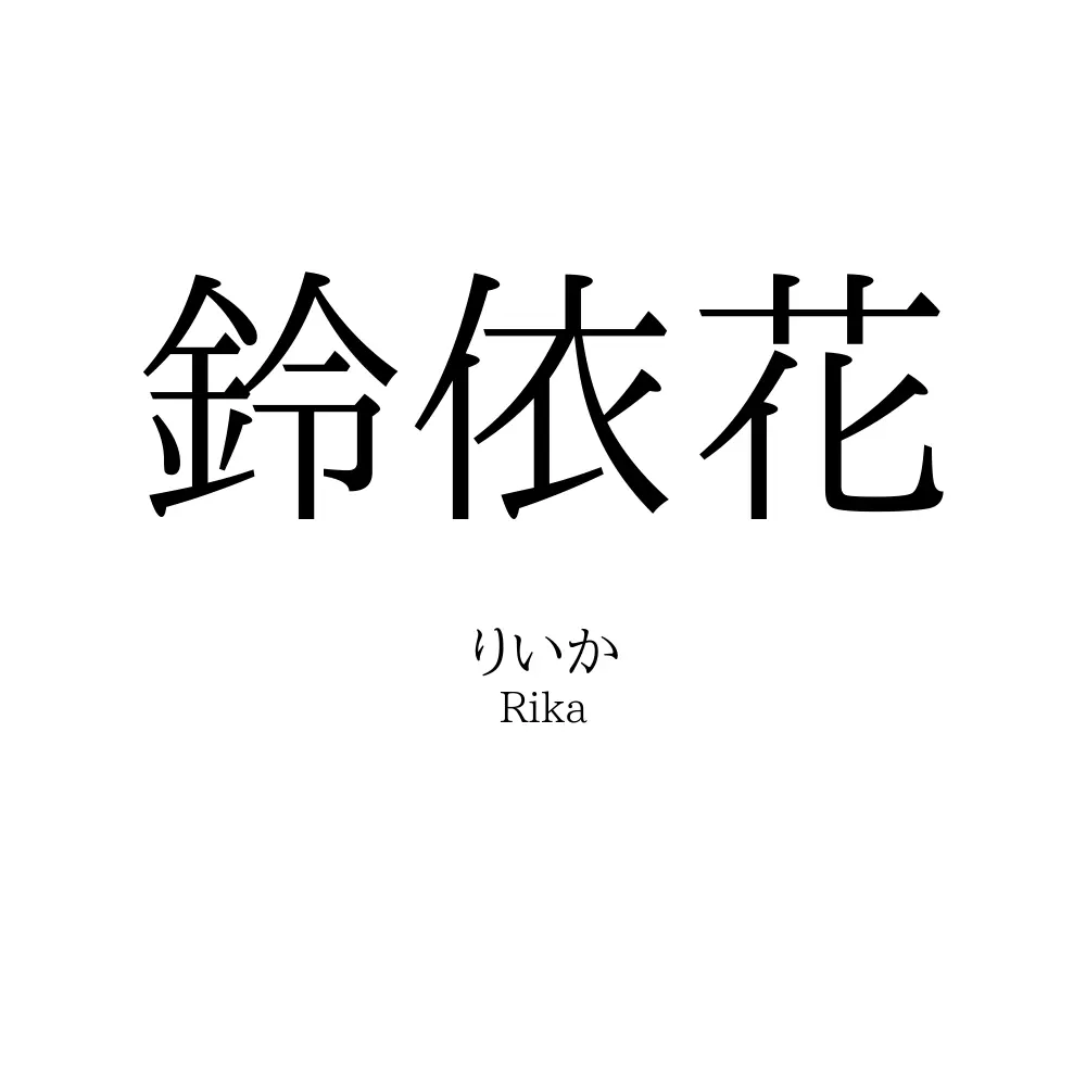 鈴依花