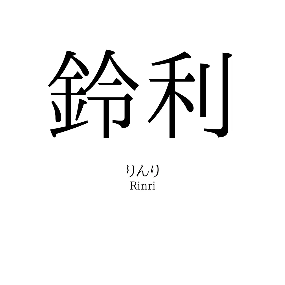 鈴利