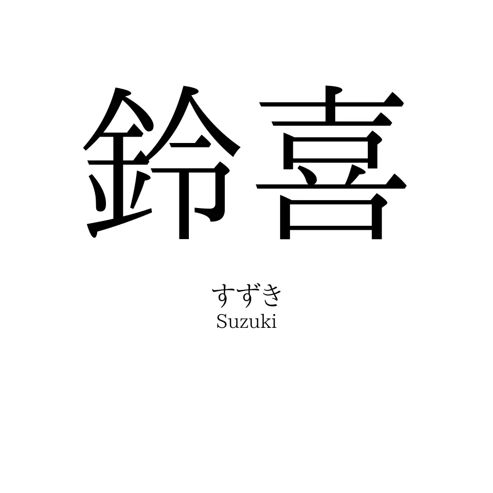 鈴喜