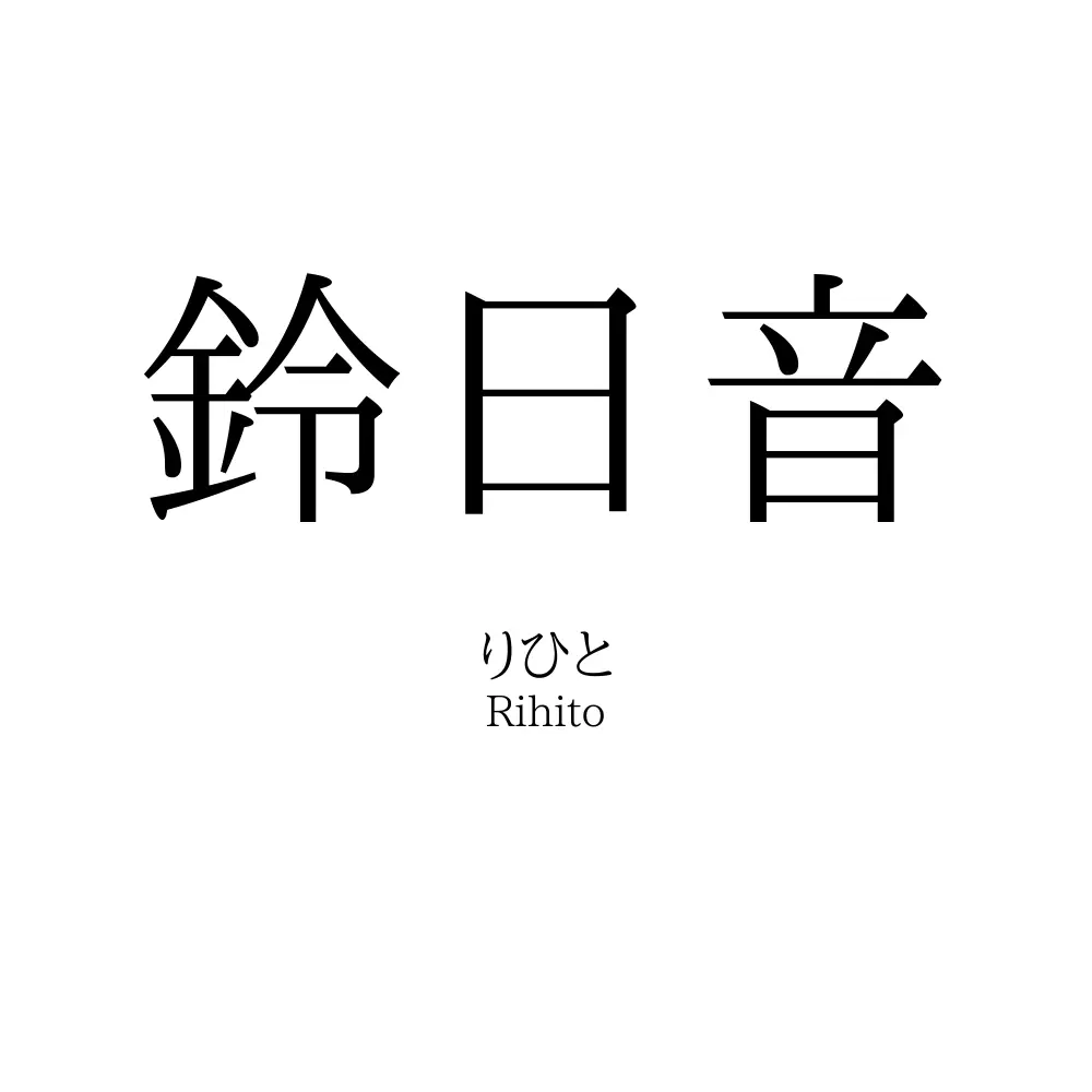 鈴日音