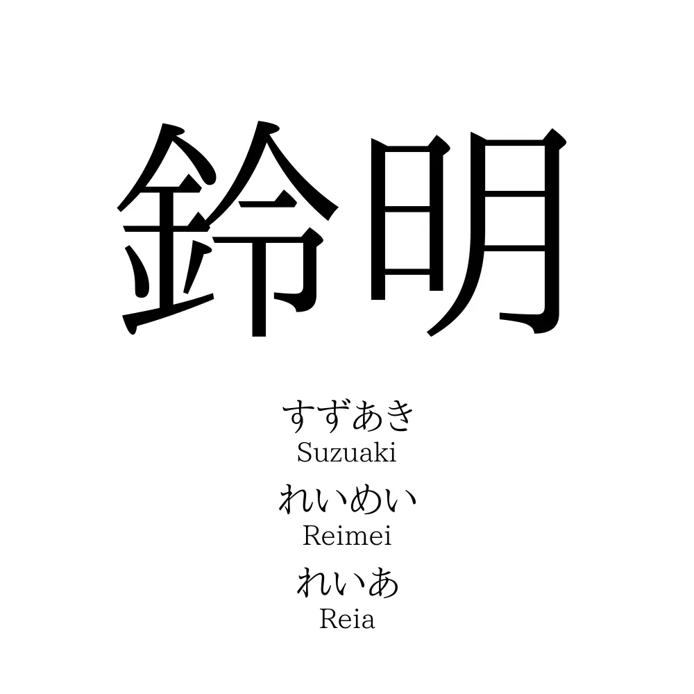鈴明