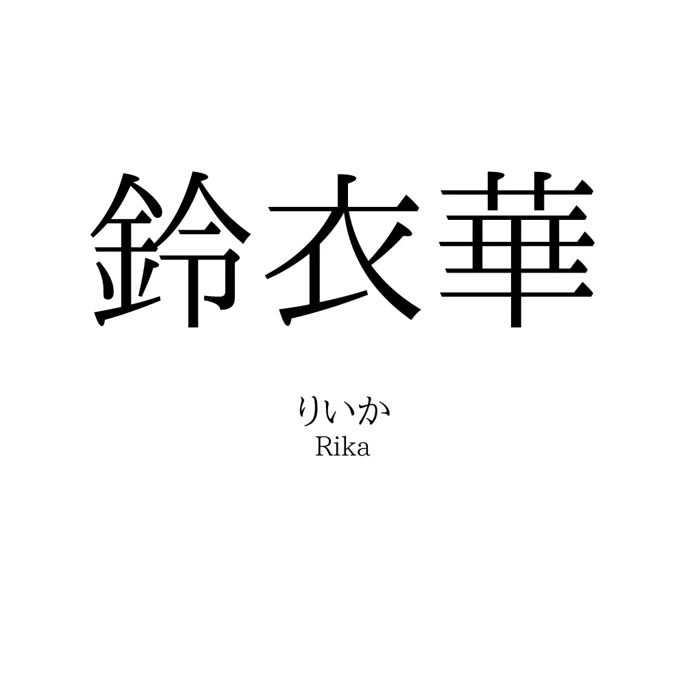 鈴衣華