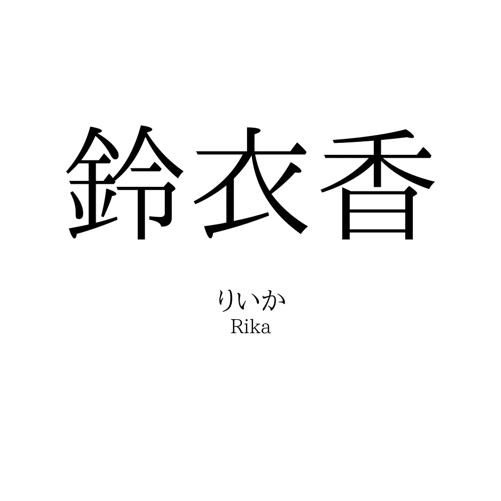 鈴衣香