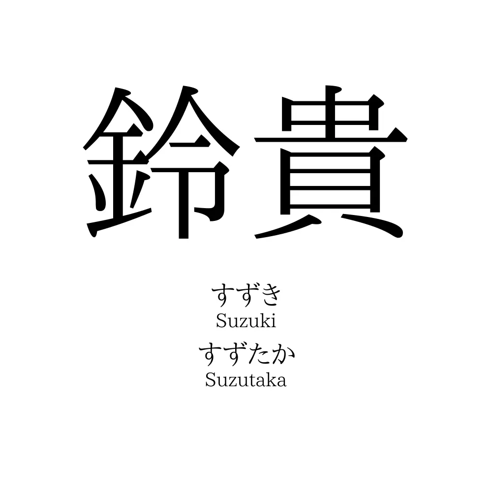 鈴貴