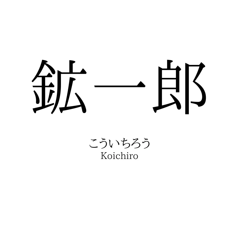 鉱一郎