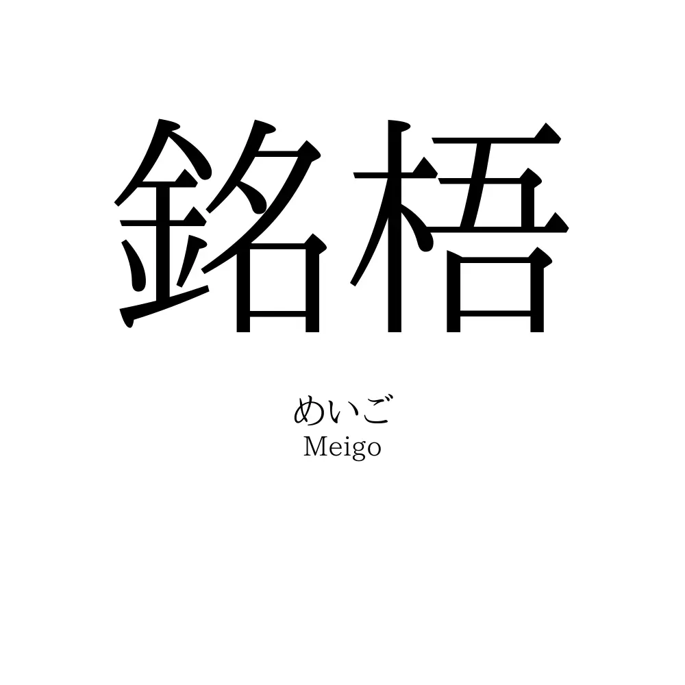 銘梧