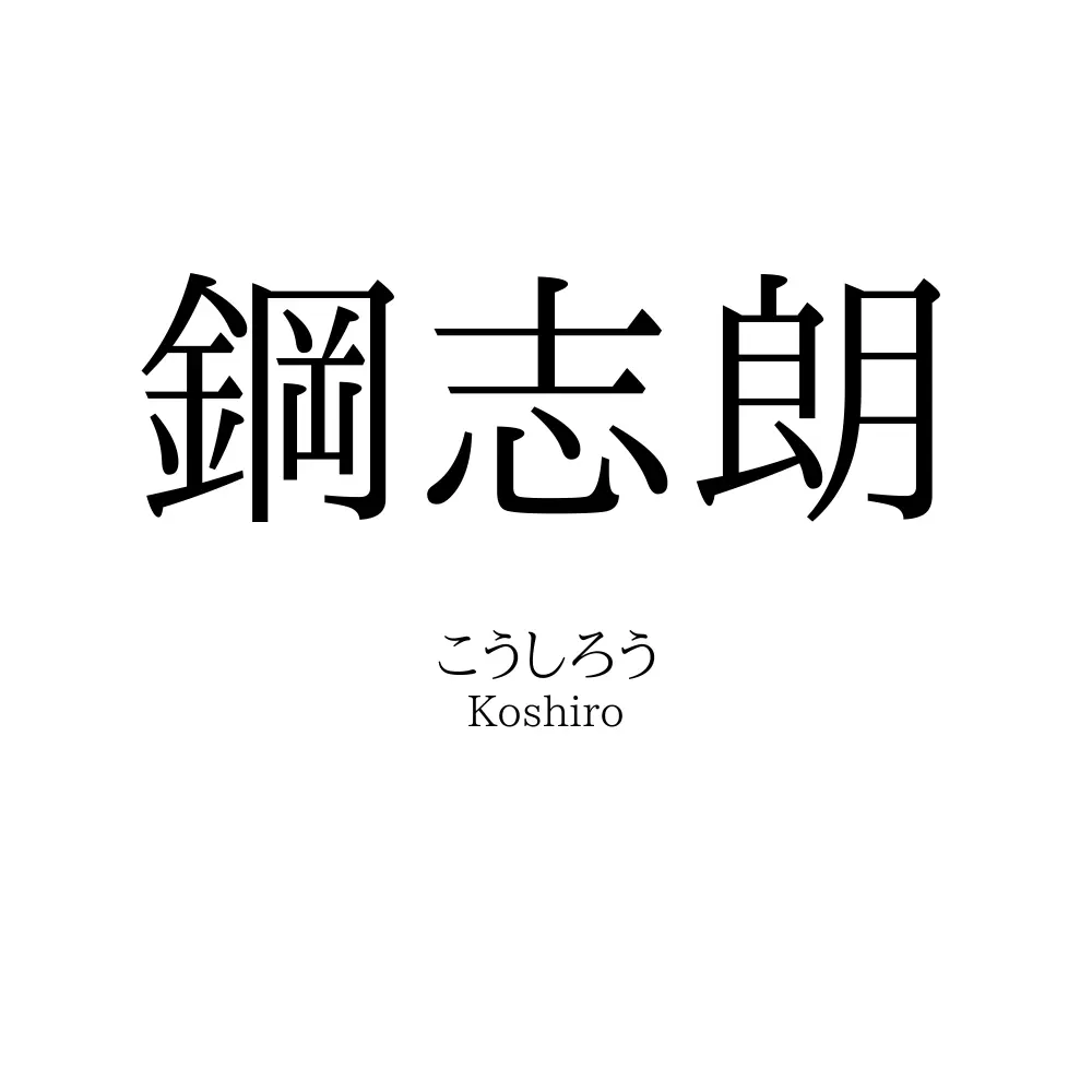 鋼志朗