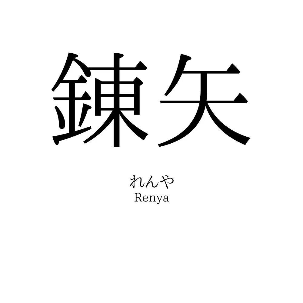 錬矢