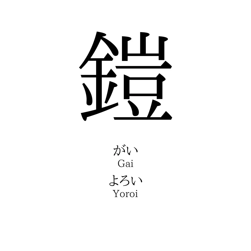 鎧