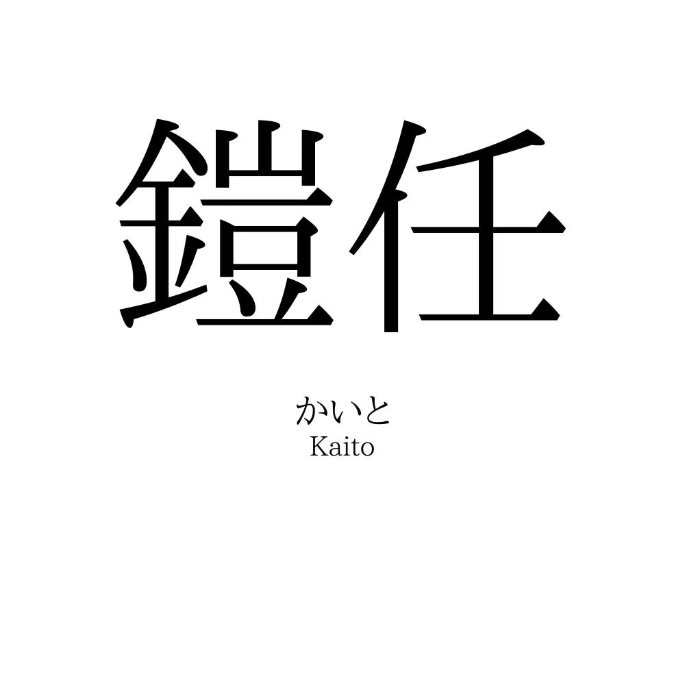 鎧任