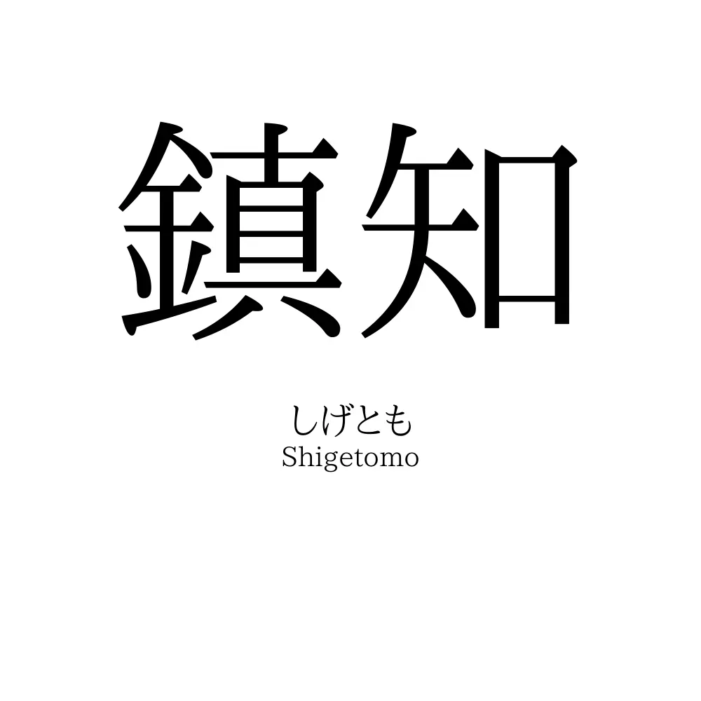 鎮知
