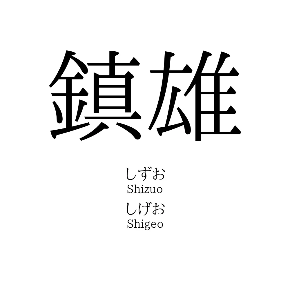 鎮雄