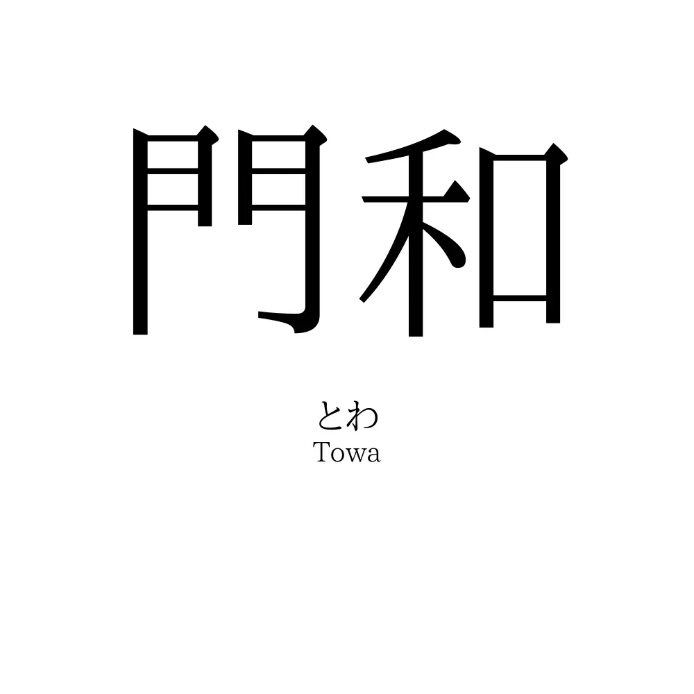 門和