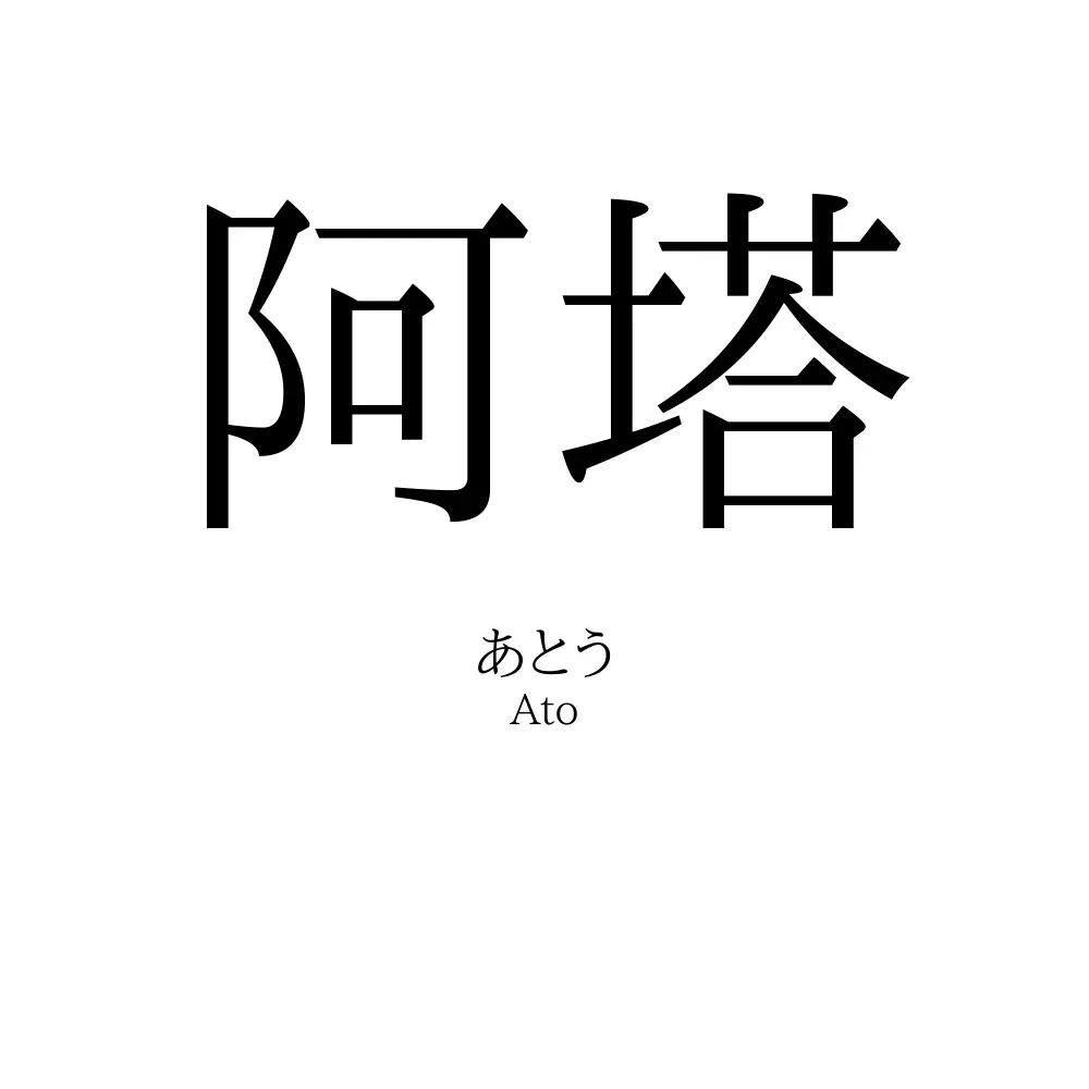 阿塔