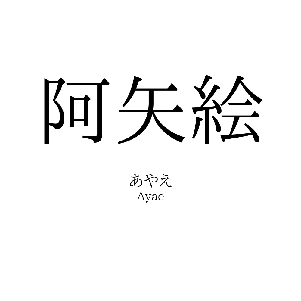 阿矢絵